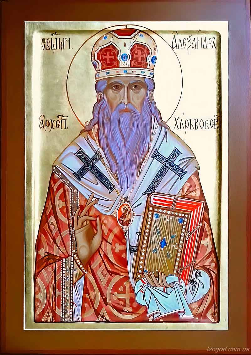 Св. Александр Харьковский Св. Александр Харьковский икона